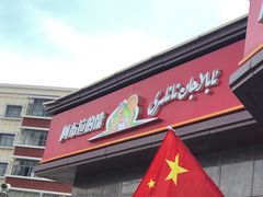 门面-阿布拉的馕(西北路店)