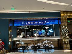 -渔荷食町·铁板烧料理(崂山万象汇店)