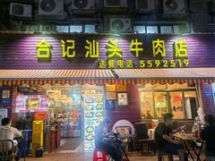 -合记汕头牛肉店(嘉禾路店)