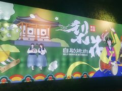 -梨花自助烤肉(天河城店)