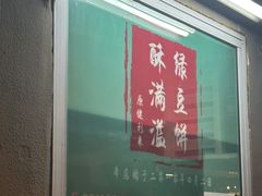 -酥满溢绿豆饼(共和新路店)