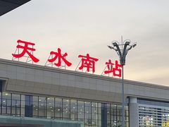 -天水南站