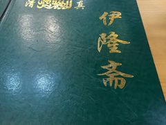 -伊隆斋(什刹海店)