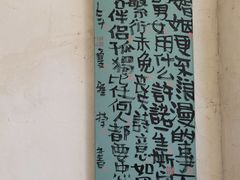 -蚝堡·生蚝海鲜烧烤物种起源•海肠捞饭(刘公岛店)