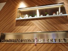 -满记甜品(苏州中心店)