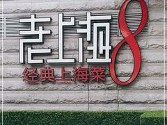 -东方明珠老上海8号餐厅