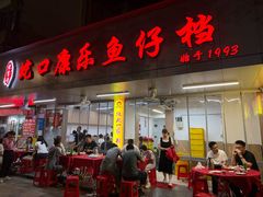 -蛇口康乐快餐鱼仔档(翠苑小区店)