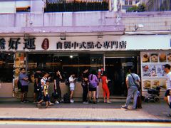 门面-添好运点心专门店(北角店)