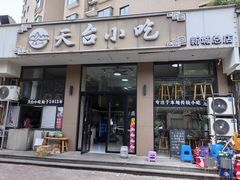 -天台小吃(新城店)