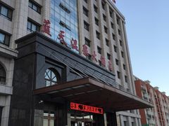 -克什克腾旗蓝天温泉大酒店