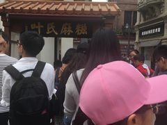 -叶氏麻糍(鼓浪屿店)