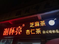 门面-谢怀亮芝麻茶