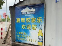 -夏军农家乐