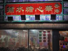 -香港華心糖水鋪(南西总店)