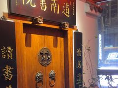 -道南書院·私房菜·早午茶·茶馆