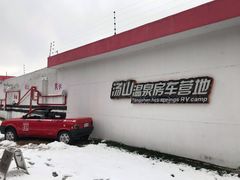 -汤山温泉房车营地 茶温泉