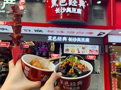 -黑色经典臭豆腐·湖南特产(坡子街店)