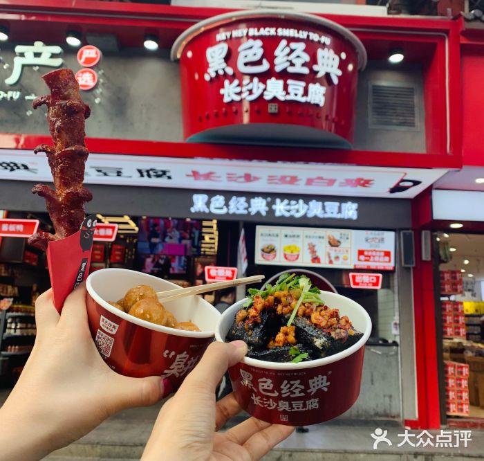 黑色经典臭豆腐·湖南特产(坡子街店)图片
