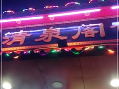 -清泉阁包子铺(中山路店)