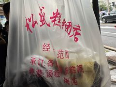 -松盛糕团店(红旗桥店)