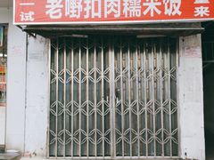 门面-老嘢扣肉糯米饭(云亭街店)