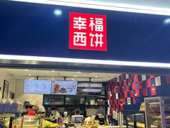 门面-幸福西饼面包茶饮(车公庙店)