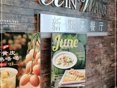 -新旺茶餐厅(嘉里城店)