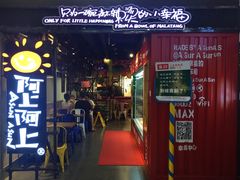 门面-阿上阿上麻辣香锅&麻辣烫(朝阳蓝色港湾店)