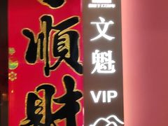 -山西会馆·晋菜·晋商宴·学堂记忆(许坦西街店)