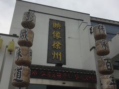 -映像徐州(滨湖店)