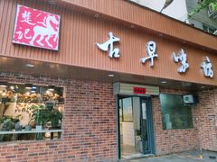 门面-古早味坊(国棉四厂家属院店)