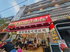 -佬缸炮江湖川菜(玉林店)