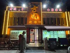 -方国老头包子·39年威海本地老字号•小船海鲜疙瘩汤