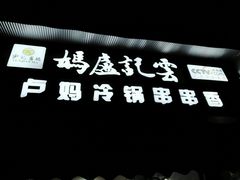 -雲记卢妈冷锅串串(中道街总店)