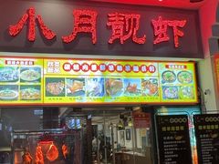 -小月靓虾(湘隆时代广场店)