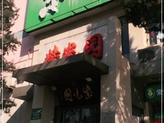门面-紫光园·烤鸭·北京菜(劲松店)
