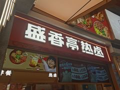 -盛香亭热卤糖水铺(龙之梦店)
