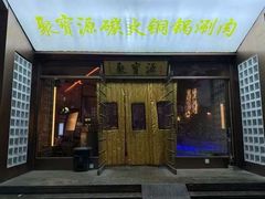 -聚宝源(什刹海·鼓楼店)