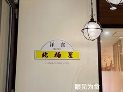 -北极星(梅田店)