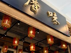 -厝味火锅·潮汕卤水火锅(十一合店)