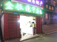 门面-晓宇盒饭(民安街店)