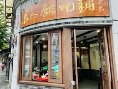 -长人馄饨铺(解放街店)