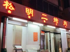 门面-松明一烤肉馆(鲁园店)