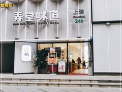 -弄堂咪道-饭香·面香·馄饨香(汇锦广场店)