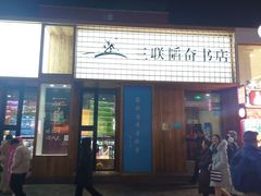 -三联韬奋书店(三里屯店)