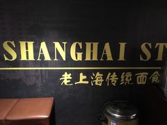 -腔调面(斜土路店)