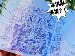 -陕拾叁-西安糕点(大雁塔店)