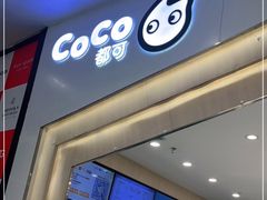 门面-CoCo都可(砂之船奥莱店)