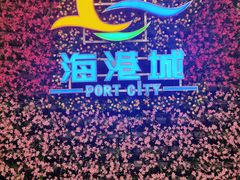 -海港城购物中心