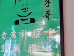 -腰子哥烤串(石佛营炫特店)